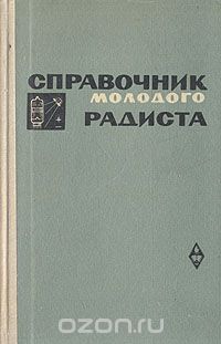 В. Г. Бодиловский, М. А. Смирнова / Справочник молодого радиста / В справочнике приведены краткие сведения по основам ...