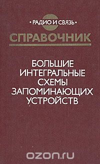 А. Ю. Гордонов, Н. В. Бекин, В. В. Цыркин и др. / Большие интегральные схемы запоминающих устройств. Справочник / Приводятся справочные данные по выпускаемым отечественным БИС ... А. Ю. Гордонов, Н. В. Бекин, В. В. Цыркин и др. / Большие интегральные схемы запоминающих устройств. Справочник / Приводятся справочные данные по выпускаемым отечественным БИС ...