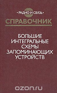 А. Ю. Гордонов, Н. В. Бекин, В. В. Цыркин и др. / Большие интегральные схемы запоминающих устройств. Справочник / Приводятся справочные данные по выпускаемым отечественным БИС ...