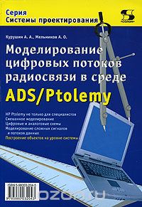 А. А. Курушин, А. О. Мельников / Моделирование цифровых потоков радиосвязи в среде ADS/Ptolemy / Книга посвящена практическим аспектам моделирования цифровых ...