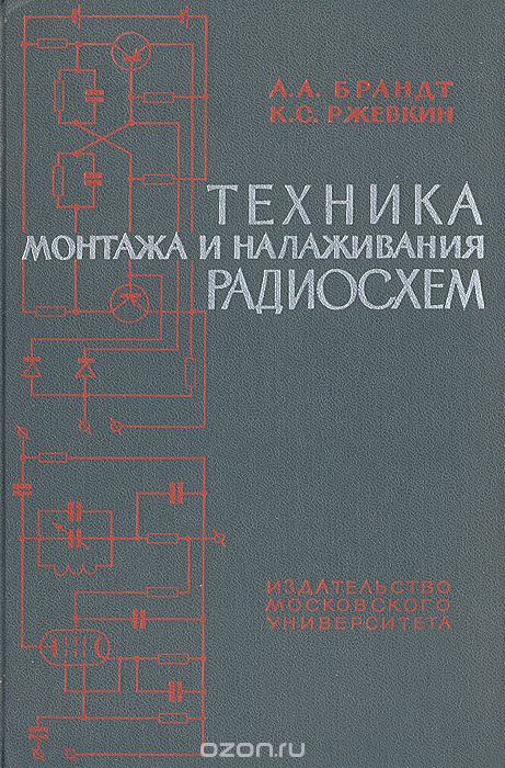 А. А. Брандт, К. С. Ржевкин / Техника монтажа и налаживания радиосхем / Третье издание книги «Техника монтажа и налаживания радиосхем», ... А. А. Брандт, К. С. Ржевкин / Техника монтажа и налаживания радиосхем / Третье издание книги «Техника монтажа и налаживания радиосхем», ...