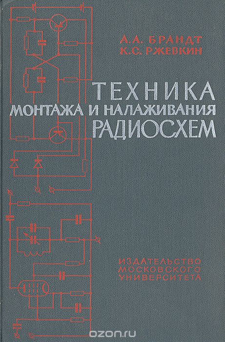 А. А. Брандт, К. С. Ржевкин / Техника монтажа и налаживания радиосхем / Третье издание книги «Техника монтажа и налаживания радиосхем», ...