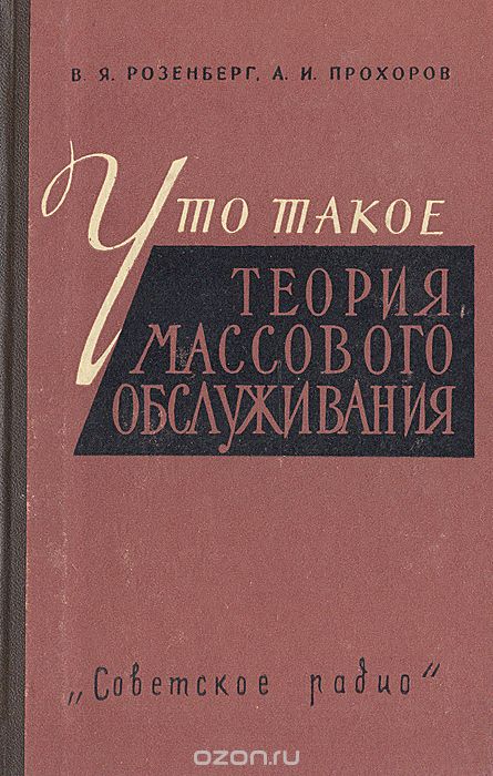 В. Я. Розенберг / Что такое теория массового обслуживания / В книге изложены основные идеи и некоторые методы теории ...