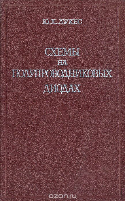 Ю. Х. Лукес / Схемы на полупроводниковых диодах / Материал книги посвящён классификации и анализу схем на ... Ю. Х. Лукес / Схемы на полупроводниковых диодах / Материал книги посвящён классификации и анализу схем на ...