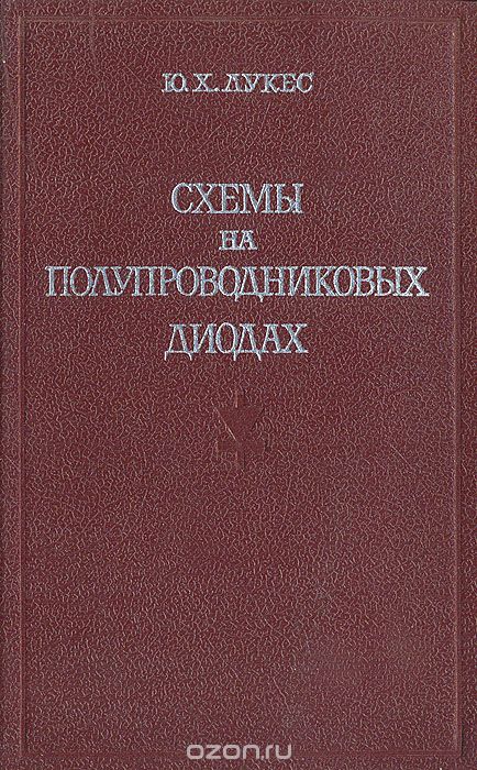 Ю. Х. Лукес / Схемы на полупроводниковых диодах / Материал книги посвящён классификации и анализу схем на ...