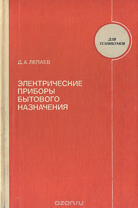 Д. А. Лепаев / Электрические приборы бытового назначения / Описаны конструкции, методы сборки и испытания наиболее ...