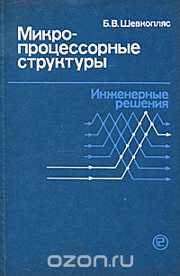 Б. В. Шевкопляс / Микропроцессорные структуры. Инженерные решения / Рассмотрены практические вопросы проектирования ... Б. В. Шевкопляс / Микропроцессорные структуры. Инженерные решения / Рассмотрены практические вопросы проектирования ...