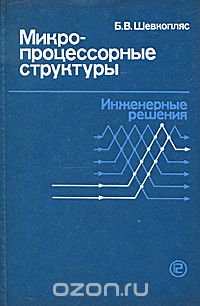 Б. В. Шевкопляс / Микропроцессорные структуры. Инженерные решения / Рассмотрены практические вопросы проектирования ...