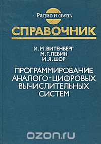 И. М. Витенберг, М. Г. Левин, И. Я. Шор / Программирование аналого-цифровых вычислительных систем. Справочник / Систематизированы необходимые для пользователя ...