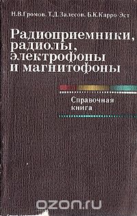 Н. В. Громов, Т. Д. Залесов, Б. К. Карро-Эст / Радиоприёмники, радиолы, электрофоны и магнитофоны / В книге приведены электрические, эксплуатационные, механические ...