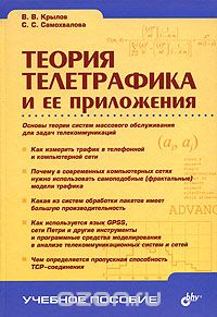В. В. Крылов, С. С. Самохвалова / Теория телетрафика и её приложения / В учебном пособии даётся современное изложение основ теории ...