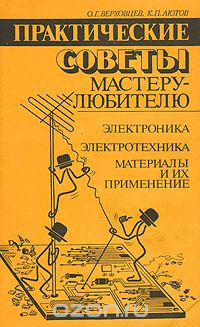 О. Г. Верховец, К. П. Лютов / Практические советы мастеру-любителю / Приведены сведения об основных материалах и технологические ... О. Г. Верховец, К. П. Лютов / Практические советы мастеру-любителю / Приведены сведения об основных материалах и технологические ...
