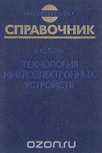 З. Ю. Готра / Технология микроэлектронных устройств / Рассмотрены механические, химические, ионные, плазменные, ... З. Ю. Готра / Технология микроэлектронных устройств / Рассмотрены механические, химические, ионные, плазменные, ...