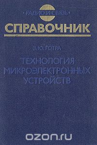 З. Ю. Готра / Технология микроэлектронных устройств / Рассмотрены механические, химические, ионные, плазменные, ...