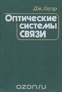 Д. Гауэр / Оптические системы связи / В книге английского специалиста достаточно полно изложены все ...