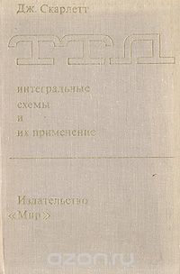 Дж. Скарлетт / Транзисторно-транзисторные логические интегральные схемы и их применение / Книга посвящена вопросам применения ТТЛ ...