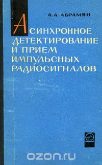А. А. Абрамян / Асинхронное детектирование и приём импульсных радиосигналов / Предлагаемая книга представляет собой монографию по теории ... А. А. Абрамян / Асинхронное детектирование и приём импульсных радиосигналов / Предлагаемая книга представляет собой монографию по теории ...
