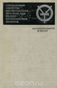  / Специальные элементы запоминающих устройств ЭВМ на полупроводниковых приборах. Проектирование и расчёт / В книге приводится классификация и излагаются особенности ...