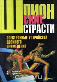 Е. А. Рудометов, В. Е. Рудометов / Шпионские страсти. Электронные устройства двойного применения / Приведены принципиальные схемы, описания, особенности ...