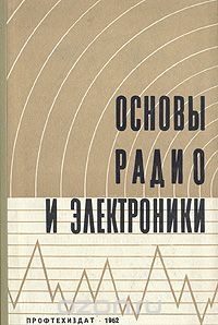  / Основы радио и электроники / Предлагаемая вниманию советских читателей книга группы ...
