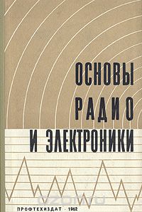 / Основы радио и электроники / Предлагаемая вниманию советских читателей книга группы ... / Основы радио и электроники / Предлагаемая вниманию советских читателей книга группы ...