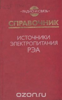 / Источники электропитания РЭА. Справочник / Приведены справочные данные по элементной базе, используемой в ... / Источники электропитания РЭА. Справочник / Приведены справочные данные по элементной базе, используемой в ...