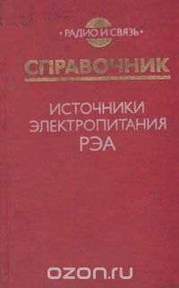  / Источники электропитания РЭА. Справочник / Приведены справочные данные по элементной базе, используемой в ...