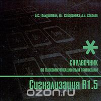 Б. С. Гольдштейн, Н. Г. Сибирякова, А. В. Соколов / Сигнализация R1.5. Справочник / Описываются протоколы используемой в России системы ... Б. С. Гольдштейн, Н. Г. Сибирякова, А. В. Соколов / Сигнализация R1.5. Справочник / Описываются протоколы используемой в России системы ...