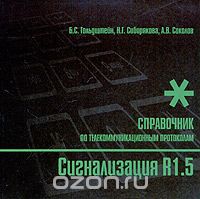 Б. С. Гольдштейн, Н. Г. Сибирякова, А. В. Соколов / Сигнализация R1.5. Справочник / Описываются протоколы используемой в России системы ...