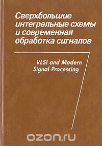 / Сверхбольшие интегральные схемы и современная обработка сигналов / Книга специалистов из многих стран является введением в круг ... / Сверхбольшие интегральные схемы и современная обработка сигналов / Книга специалистов из многих стран является введением в круг ...