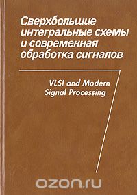  / Сверхбольшие интегральные схемы и современная обработка сигналов / Книга специалистов из многих стран является введением в круг ...