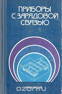 / Приборы с зарядовой связью / В книге, написанной коллективом авторов из Англии и США, изданной ... / Приборы с зарядовой связью / В книге, написанной коллективом авторов из Англии и США, изданной ...