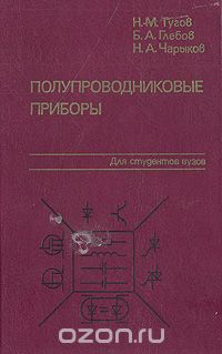 Н. М. Тугов, Б. А. Глебов, Н. А. Чарыков / Полупроводниковые приборы / Приведены физические свойства, характеристики и режимы работы ... Н. М. Тугов, Б. А. Глебов, Н. А. Чарыков / Полупроводниковые приборы / Приведены физические свойства, характеристики и режимы работы ...