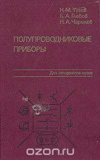 Н. М. Тугов, Б. А. Глебов, Н. А. Чарыков / Полупроводниковые приборы / Приведены физические свойства, характеристики и режимы работы ...