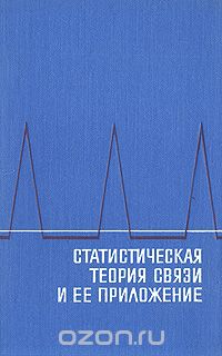 / Статистическая теория связи и её приложение / Книга содержит работы известных специалистов по системам ... / Статистическая теория связи и её приложение / Книга содержит работы известных специалистов по системам ...