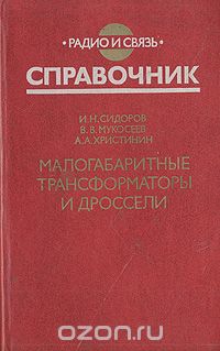 И. Н. Сидоров, В. В. Мукосеев, А. А. Христинин / Малогабаритные трансформаторы и дроссели. Справочник / Содержатся сводные технические данные сетевых унифицированных ...