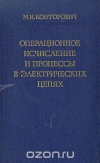 М. И. Конторович / Операционное исчисление и процессы в электрических цепях / Книга имеет целью помочь инженерно-техническим работникам ... М. И. Конторович / Операционное исчисление и процессы в электрических цепях / Книга имеет целью помочь инженерно-техническим работникам ...