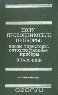 / Полупроводниковые приборы: диоды, тиристоры, оптоэлектронные приборы. Справочник / Приведены уточнённые электрические параметры, габаритные ... / Полупроводниковые приборы: диоды, тиристоры, оптоэлектронные приборы. Справочник / Приведены уточнённые электрические параметры, габаритные ...