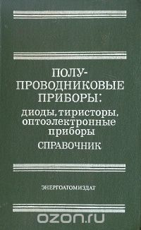  / Полупроводниковые приборы: диоды, тиристоры, оптоэлектронные приборы. Справочник / Приведены уточнённые электрические параметры, габаритные ...