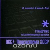 Б. С. Гольдштейн, И. М. Ехриель, Р. Д. Рерле / ОКС7. Подсистема SCCP. Справочник по телекоммуникационным протоколам / Справочник по подсистеме SCCP (Signalling Connection Control Part) стека протоколов ...