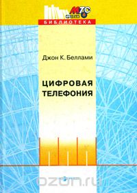 Джон К. Беллами / Цифровая телефония / Рассматриваются основы проектирования систем передачи речи, ... Джон К. Беллами / Цифровая телефония / Рассматриваются основы проектирования систем передачи речи, ...