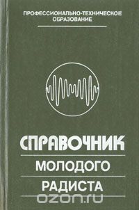 В. Г. Бодиловский / Справочник молодого радиста / В справочнике приведены основные сведения об ... В. Г. Бодиловский / Справочник молодого радиста / В справочнике приведены основные сведения об ...