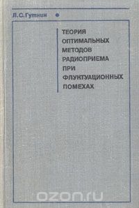 Л. С. Гуткин / Теория оптимальных методов радиоприёма при флуктуационных помехах / Излагается теория оптимальных методов приёма сигналов на фоне ...