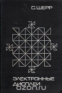 С. Шерр / Электронные дисплеи / В книге американского специалиста рассматриваются основные ...