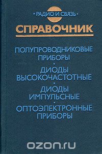  / Полупроводниковые приборы. Диоды высокочастотные. Диоды импульсные. Оптоэлектронные приборы / Приведены справочные данные по электрическим параметрам, ...