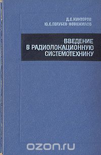 Д. С. Конторов, Ю. С. Голубев-Новожилов / Введение в радиолокационную системотехнику / Рассматриваются основные проблемы теории больших ... Д. С. Конторов, Ю. С. Голубев-Новожилов / Введение в радиолокационную системотехнику / Рассматриваются основные проблемы теории больших ...