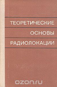 / Теоретические основы радиолокации / На основе статистической теории пространственно-временной ... / Теоретические основы радиолокации / На основе статистической теории пространственно-временной ...