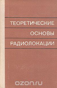  / Теоретические основы радиолокации / На основе статистической теории пространственно-временной ...