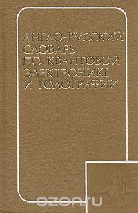 Н. Д. Воропаев / Англо-русский словарь по квантовой электронике и голографии / Словарь содержит около 18 000 терминов по квантовой электронике, ... Н. Д. Воропаев / Англо-русский словарь по квантовой электронике и голографии / Словарь содержит около 18 000 терминов по квантовой электронике, ...