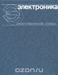  / Электроника. Энциклопедический словарь / В Словаре представлены основные сведения о явлениях, лежащих в ...